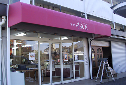 固定式 店舗用シートテント